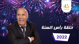 حلقة رأس السنة 2022 …قصتين من افضل القصص …خراز يحكي [upl. by Tullusus]