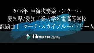 2016年 東海吹奏楽コンクール 愛知県愛知工業大学名電高等学校 課題曲Ⅰ マーチ･スカイブルー･ドリーム [upl. by Annala]