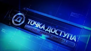 Точка доступа Юрий Сипко Токшоу Сергея Демидовича [upl. by Staffan]