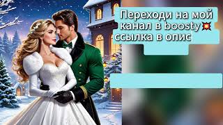 Аудиокнига ❤❤невероятная история🥰рождество и и любовь🎅💕 [upl. by Trebloc]