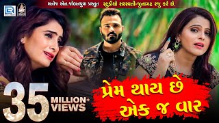 KAJAL MAHERIYA  Prem Thai Chhe Ekj Vaar  New Gujarati Song 2018  Full HD VIDEO  RDC Gujarati [upl. by Roel743]