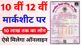 मार्कशीट पर लोन कैसे लें  How to Apply Education loan  Marksheet se Loan Kaise Le students loan [upl. by Annawad]