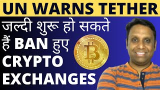 जल्दी शुरू हो सकते हैं BAN हुए CRYPTO EXCHANGES  UNITED NATIONS WARNS TETHER BITCOIN LATEST TRENDS [upl. by Sayre519]