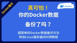 快来看我如何简单的备份docker数据到群晖以及linux服务器间数据对拷和定期同步 Rsync使用基础方法rsync同步linux文件备份 [upl. by Pulchi]