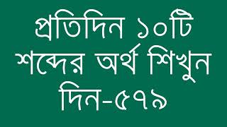 প্রতিদিন ১০টি শব্দের অর্থ শিখুন দিন  ৫৭৯  Day 579  Learn English Vocabulary With Bangla Meaning [upl. by Genevra53]