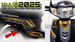 ក្ដៅៗHonda Dream2025បានចេញជាផ្លូវការហើយថ្ងៃទី12ខែ09ឆ្នាំ2025 ស្អាត់ណាស់អាសង់025 [upl. by Rukna]