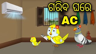 Gariba Ghare Ac  Odia Cartoon Odia Bird StoriesOdia Chadhei Gapa Odia Moral StoryOdia Gapa [upl. by Aihsekel]