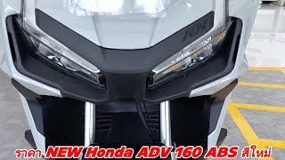 ราคา NEW Honda ADV 160 ABS สีใหม่ ปี2024 [upl. by Morten415]