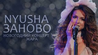 Nyusha  Нюша  Заново Live Новогодний концерт «ЖАРА» 2023 [upl. by Lemak]