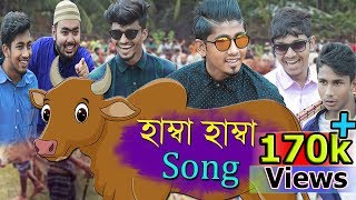 Hamba Hamba Song  হাম্বা হাম্বা সং  Tamma Tamma Parody Song  Zan Zamin  Eid Special 2018 [upl. by Ylrebmyk849]