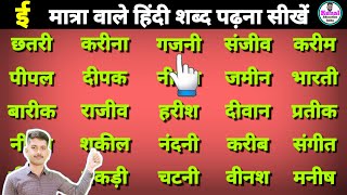 three letter words ई मात्रा वाले शब्द पढ़ना सीखें hindi learning words हिंदी पढ़ना कैसे सीखें [upl. by Merrel]