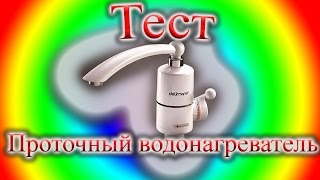 Проточный водонагреватель Delimano [upl. by Niamor]