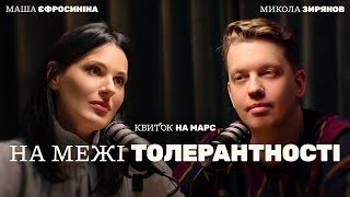 МИКОЛА ЗИРЯНОВ НА МЕЖІ ТОЛЕРАНТНОСТІ – Квиток на Марс [upl. by Lap392]