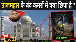 जानिए ताजमहल के बंद कमरों में क्या छिपा है   Reality Of Taj Mahal In Hindi  Taj Mahal Ka Rahasya [upl. by Osher]