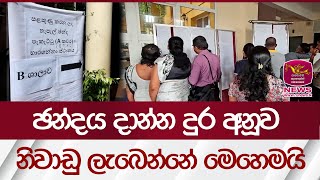 ඡන්දය දාන්න දුර අනූව නිවාඩු ලැබෙන්නේ මෙහෙමයි  Rupavahini News [upl. by Adnohsed]