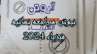 ريفيو كتاب نيوتن فيزياء 2024 مراجعة نهائية [upl. by Swanhilda57]