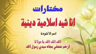 Alarabiya Records – ارحم ضعفي  The Best of Anachid  أفضل اناشيد اسلامية دينية [upl. by Neersan]