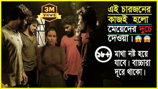 এদের কাজই হলো মেয়েদের বাঙ্গি ফাটিয়ে তাদের ওপারে পাঠানো😱Movie Explained In Bangla [upl. by Yelsa]