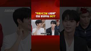 quot하트시그널 나갈래“ 연프 망상하는 NCT 127 shorts [upl. by Radbun]