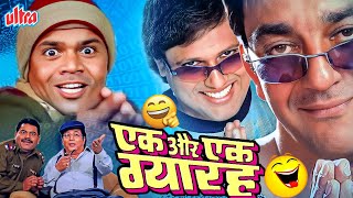 तारा और सितारा की मजेदार जोड़ी 👨🏼‍🤝‍👨🏼🤣 EK AUR EK GYARAH FULL MOVIE IN HD  GOVINDA SUNJAY DUTT [upl. by Marcelle]