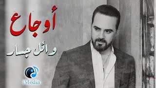 Wael Jassar Best Of Sad Songs ما أروع الأغاني الحزينة للنجم وائل جسار  أغاني الوجع والحزن الشتوية [upl. by Bartlet]