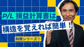 【財務シリーズ】020PL 損益計算書PLが財務諸表の中では最も簡単！？【財務諸表】 [upl. by Penrod478]