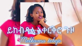 ይከብዳል አቀርቅሮ ጉዞyikebdal akerkro guzo music by lyrics melkamu tebejeመልካሙ ተበጀlike sharesubscribe [upl. by Eceerahs842]