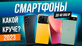 Топ5 Лучшие смартфоны до 40000 2023  Рейтинг смартфонов 2023 года [upl. by Retsevel861]