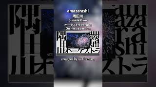 amazarashi  隅田川 オーケストラアレンジ  Sumida River Orchestra version amazarashi orchestra オーケストラ shorts [upl. by Eleumas114]