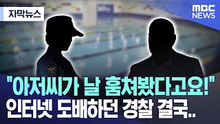 자막뉴스 quot아저씨가 날 훔쳐봤다고요quot 인터넷 도배하던 경찰 결국 20240918MBC뉴스 [upl. by Zarger]