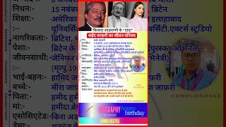 saeed jaffrey biography सईदजाफ़रीकाजीवनपरिचय shorts viral anvlogs biography saeedjaffrey [upl. by Rubma94]