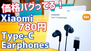 Xiaomi新製品イヤホン780円！価格バグってるTypeC 有線イヤホン開封！【シャオミなにしてんの】 [upl. by Velvet]