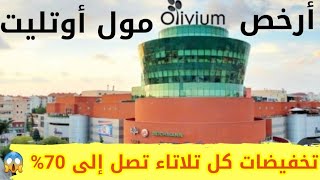 جولة في أرخص مول في اسطنبول 🇹🇷الأسعار الحاليةاوليفيوم أوتليت الجزء2 olivium outlet [upl. by Eeltrebor]