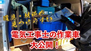 【軽バンDIY】道具・材料が見つけやすい！電気工事士の作業車大公開 車整理術 [upl. by Bret]