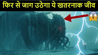 समंदर की गहराई में कैद है ये रहस्यमय जीव  Mystery of Cthulhu [upl. by Ephraim]