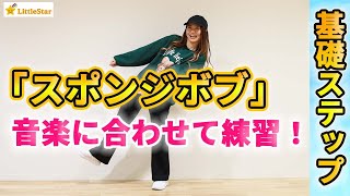 【ダンス基礎スポンジボブ】初心者さんでも出来る基本ステップ練習！！音楽に合わせて一緒に踊ろう！ [upl. by Ailel699]