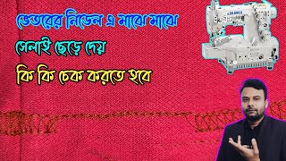 ভেতরে নিডেলে স্কিপ পরে কি কি কারনে দেখে নিন  Flatlock Sewing Machine [upl. by Roseann918]