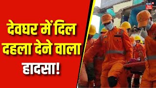 Deoghar House Collapseदेवघर में दिल दहला देने वाला हादसा  Jharkhand News  Latest News  Top News [upl. by Htiel]