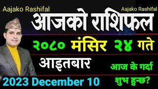 Aajako Rashifal Mangsir 24  December 10 2023  Today Horoscope aries to pisces Aaj ka Rashifal [upl. by Avrom]