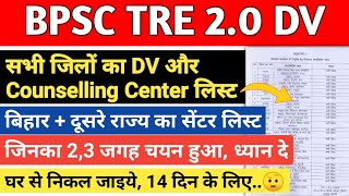 BPSC TRE 2 DV और Counselling सेंटर लिस्ट👆सभी अपना सेंटर देख ले👆जिले वाइज सेंटर लिस्ट जारी📄 [upl. by Kenney]