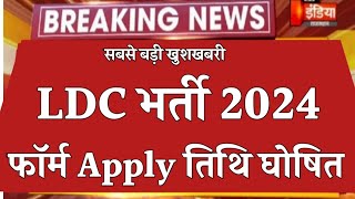 Rsmssb ldc vacancy formapply 2024राजस्थान एलडीसीभर्ती विज्ञप्तिRajasthan ldcnotificationldc2024 [upl. by Boggers243]