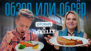 Кофемания которую вы не знали  Coffeemania  Оскелли  Oskelly [upl. by Acimad]