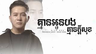 គ្មានអូនបងគ្មានក្ដីសុខ​  Nick Nok  Lyrics Studio [upl. by Eissim212]