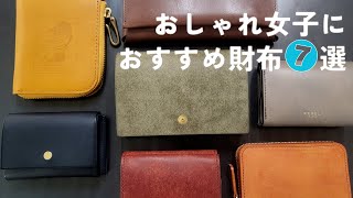 革小物セレクトショップの店員が選ぶ、おしゃれ女子におすすめ財布7選 [upl. by Dragone]