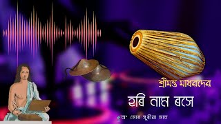 Borgeet  Hori Namo Roxe বৰগীত  হৰি নাম ৰসে [upl. by Yartnod679]