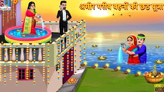 अमीर गरीब बहनों की छठ पूजा  Chhath Puja  Hindi Kahani  Moral Stories  Bedtime Stories  Story [upl. by Ferne]