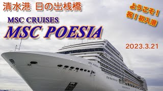 【cruise ship】MSCポエジア 清水港に初寄港 [upl. by Ariahaj]