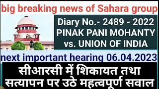 big breaking news of Sahara group  pinak Pani mohanty vs union of India  शिकायत तथा सत्यापन [upl. by Zara976]