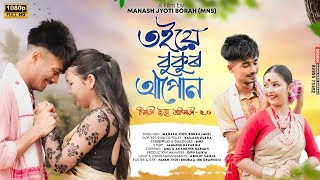 তইয়ে বুকুৰ আপোন  Toie Bukur Apun । New Assamese Short Film By Manash Jyoti Borah MNS [upl. by Aralc391]