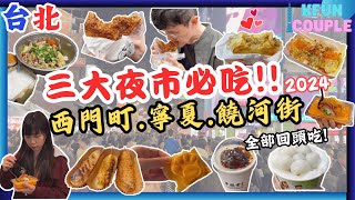 【2024台北三大夜市必吃😋】西門町🍗｜饒河街🍲｜寧夏夜市🌮｜台北自由行2024 [upl. by Aphra]